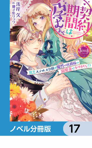 契約期間は孕むまで【ノベル分冊版】　17