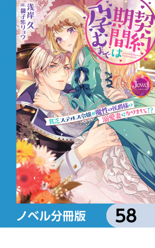 契約期間は孕むまで【ノベル分冊版】　58