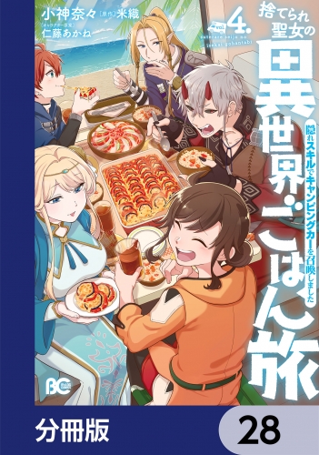 捨てられ聖女の異世界ごはん旅　隠れスキルでキャンピングカーを召喚しました【分冊版】　28