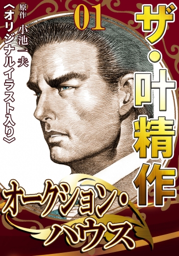 ザ・叶精作　オークション・ハウス　第1巻