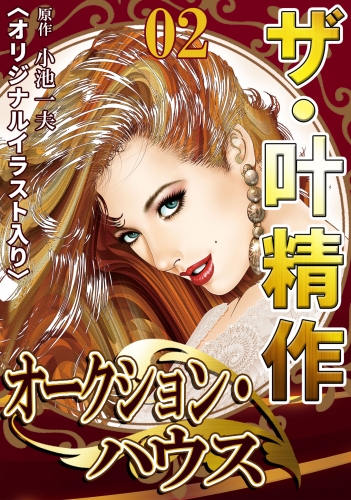 ザ・叶精作　オークション・ハウス　第2巻