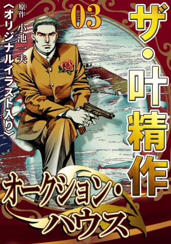 ザ・叶精作　オークション・ハウス　第3巻