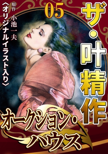 ザ・叶精作　オークション・ハウス　第5巻