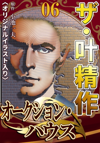 ザ・叶精作　オークション・ハウス　第6巻