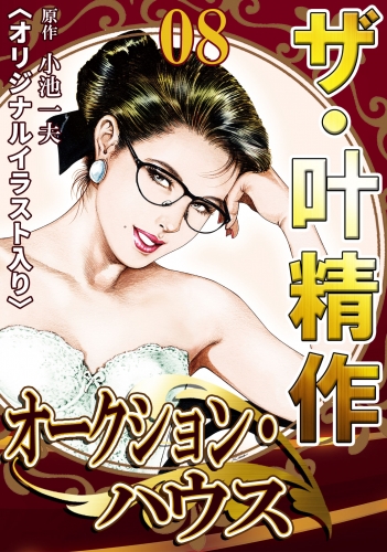 ザ・叶精作　オークション・ハウス　第8巻