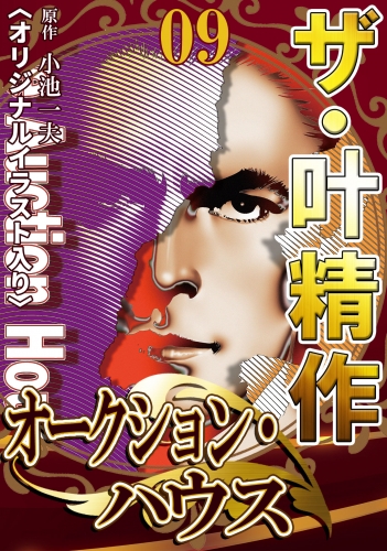 ザ・叶精作　オークション・ハウス　第9巻