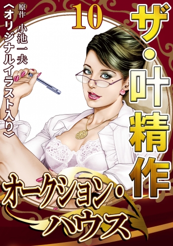 ザ・叶精作　オークション・ハウス　第10巻