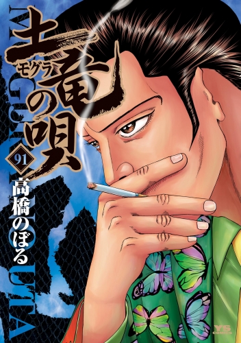 土竜の唄 91巻