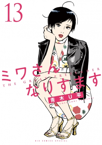 ミワさんなりすます 13巻