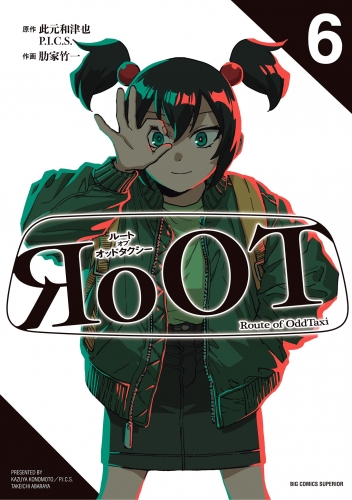 ＲｏＯＴ／ルート オブ オッドタクシー 6巻