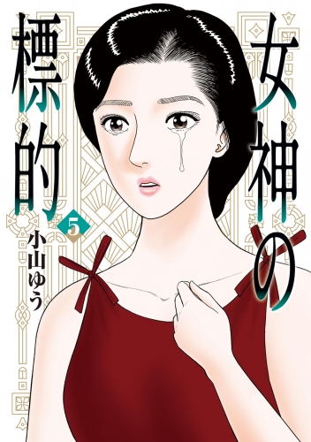 女神の標的 5巻