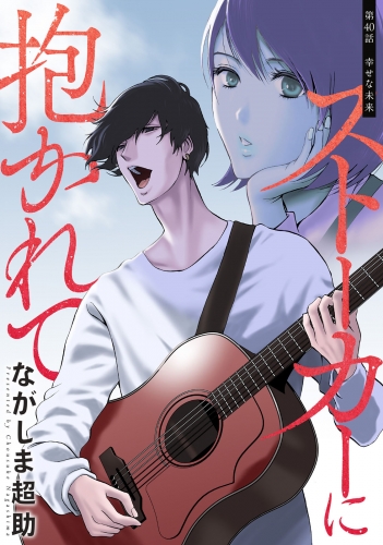 ストーカーに抱かれて 分冊版 40巻