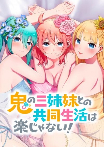 鬼の三姉妹との共同生活は楽じゃない！　1話【タテヨミ】