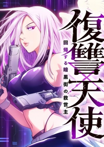 復讐×天使 ～回帰する暗黒街の救世主～　26話【タテヨミ】