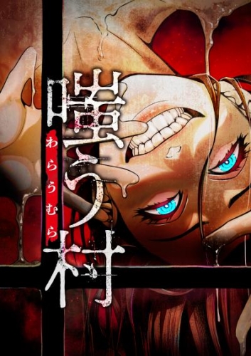 嗤う村　4話【タテヨミ】