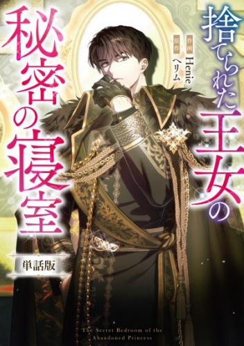 捨てられた王女の秘密の寝室　【単話版】: 7-2