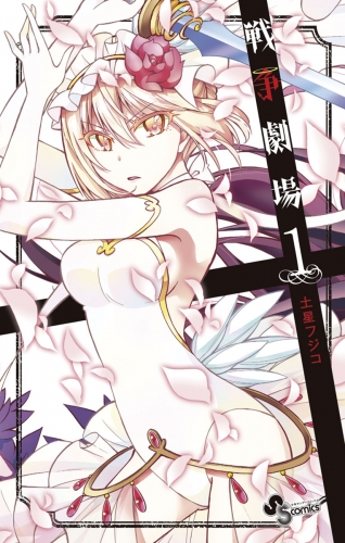 戦争劇場【期間限定無料】 1巻