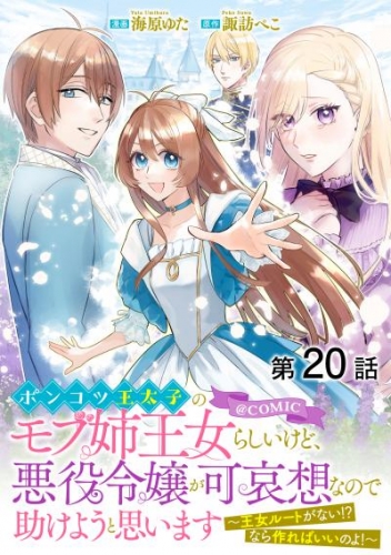 【単話版】ポンコツ王太子のモブ姉王女らしいけど、悪役令嬢が可哀想なので助けようと思います～王女ルートがない！？なら作ればいいのよ！～@COMIC 第20話