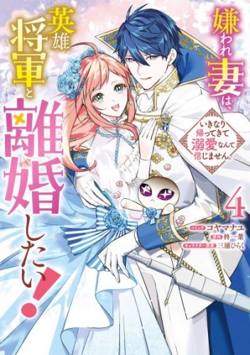 嫌われ妻は、英雄将軍と離婚したい！ いきなり帰ってきて溺愛なんて信じません。: 4【電子限定描き下ろし付き】