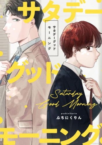 サタデーグッドモーニング　【連載版】: 6