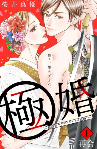 【期間限定　無料お試し版　閲覧期限2025年6月14日】極婚～超溺愛ヤクザとケイヤク結婚！？～　分冊版（１）