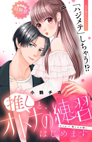 【期間限定　無料お試し版　閲覧期限2025年6月14日】推しと、オトナの練習はじめます　分冊版（１）
