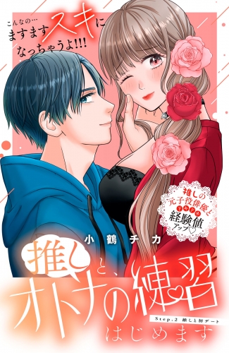 【期間限定　無料お試し版　閲覧期限2025年6月14日】推しと、オトナの練習はじめます　分冊版（２）