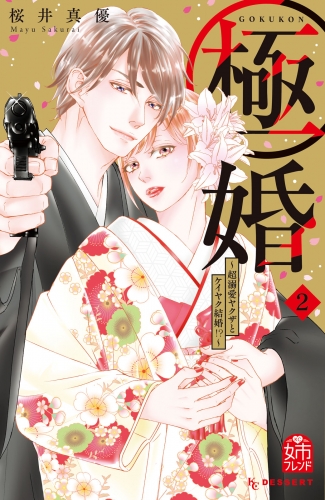 【期間限定　無料お試し版　閲覧期限2025年6月14日】極婚～超溺愛ヤクザとケイヤク結婚！？～（２）