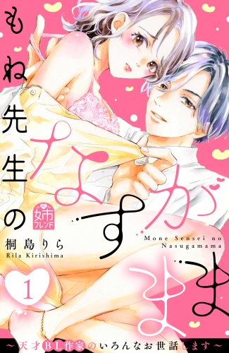 【期間限定　試し読み増量版　閲覧期限2025年6月14日】もね先生のなすがまま～天才ＢＬ作家のいろんなお世話します～（１）