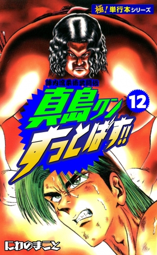 陣内流柔術武闘伝 真島クンすっとばす!!【極！単行本シリーズ】12巻