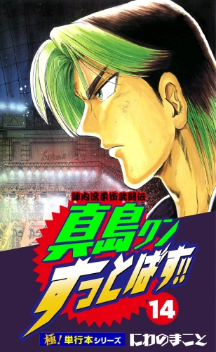 陣内流柔術武闘伝 真島クンすっとばす!!【極！単行本シリーズ】14巻