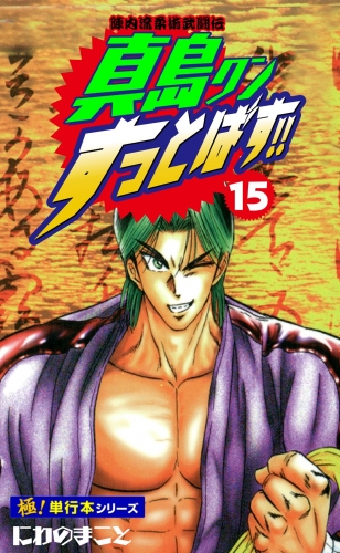 陣内流柔術武闘伝 真島クンすっとばす!!【極！単行本シリーズ】15巻