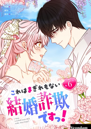 これはまぎれもない結婚詐欺ですっ！ 6