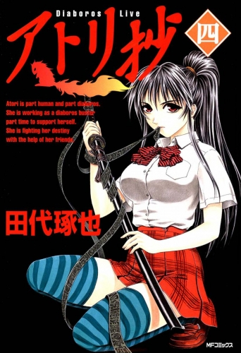 アトリ抄 ＜四＞
