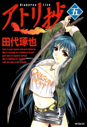 アトリ抄 ＜五＞