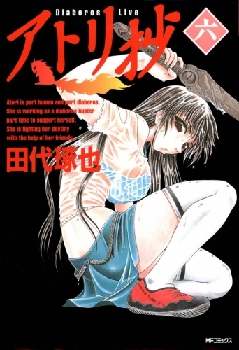 アトリ抄 ＜六＞