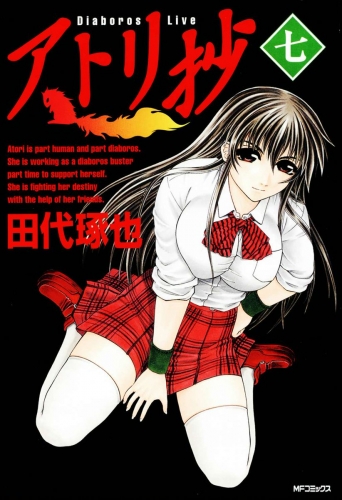 アトリ抄 ＜七＞