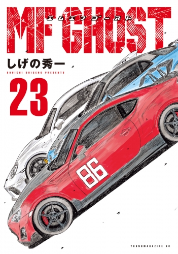 ＭＦゴースト（23）