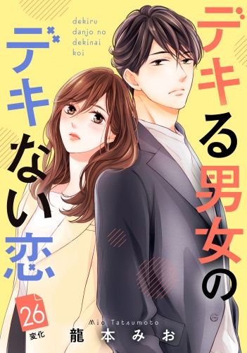 デキる男女のデキない恋　［ｃｏｍｉｃ　ｔｉｎｔ］　分冊版（26）