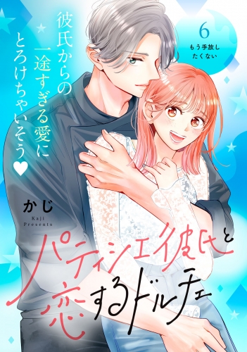 パティシエ彼氏と恋するドルチェ［ｃｏｍｉｃ　ｔｉｎｔ］　分冊版（６）