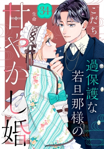 過保護な若旦那様の甘やかし婚［ｃｏｍｉｃ　ｔｉｎｔ］分冊版（34）