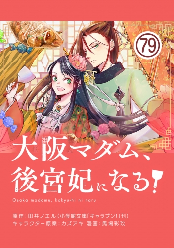 大阪マダム、後宮妃になる！【単話】 79巻