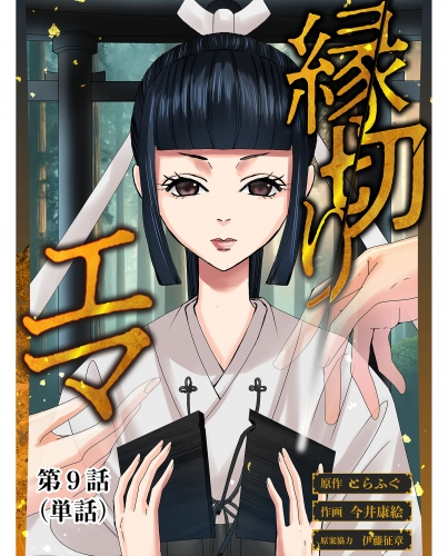 縁切りエマ【単話】 9巻