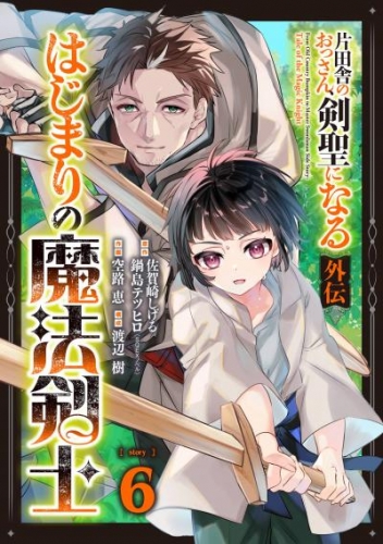 片田舎のおっさん、剣聖になる外伝　はじまりの魔法剣士【分冊版】 6