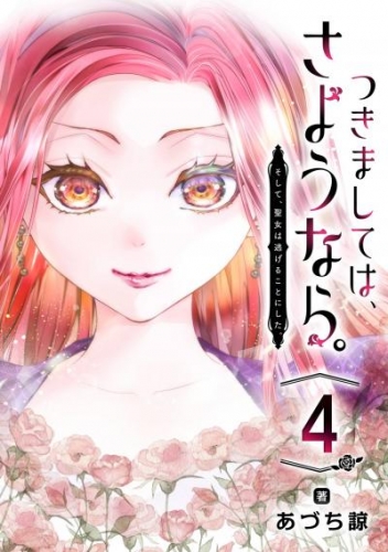 つきましては、さようなら。そして、聖女は逃げることにした。【分冊版】 4