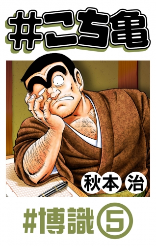 #こち亀 359 #博識‐5