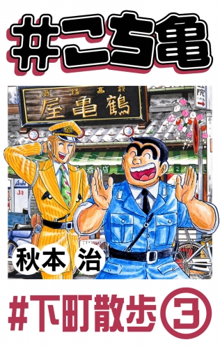 #こち亀 361 #下町散歩‐3