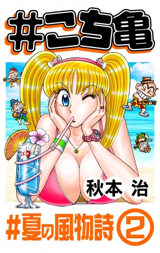 #こち亀 360 #夏の風物詩‐2
