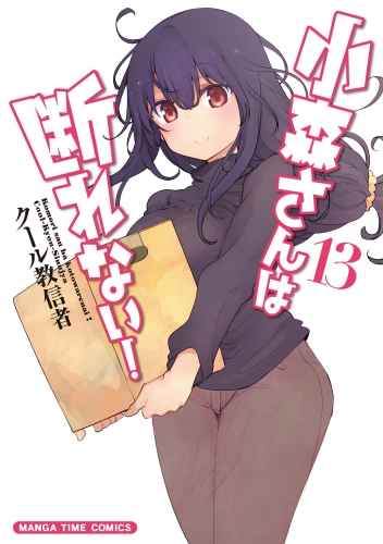 小森さんは断れない！　１３巻