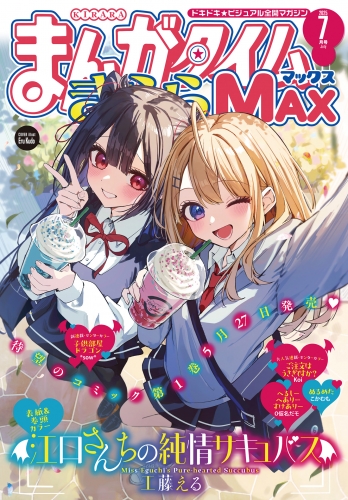 まんがタイムきららＭＡＸ　２０２５年７月号